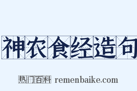 神农食经造句是什么意思的图片